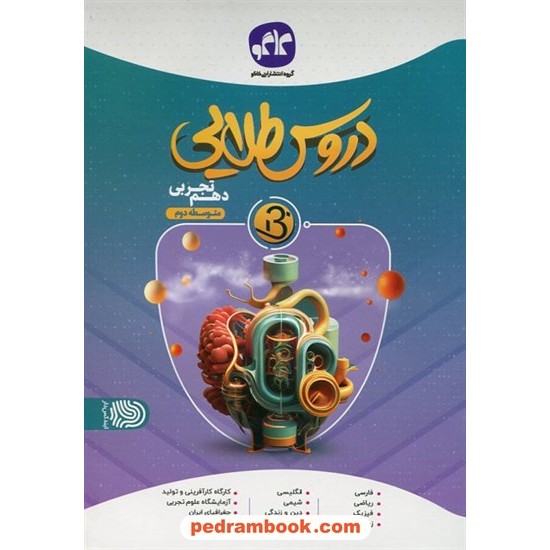عکس کتاب دروس طلایی دهم علوم تجربی بتا / راهنمای گام به گام دروس / کاگو خرید کتاب دروس طلایی دهم علوم تجربی بتا / راهنمای گام به گام دروس / کاگو کد کتاب در سایت کتابفروشی کتابسرای پدرام: 7822