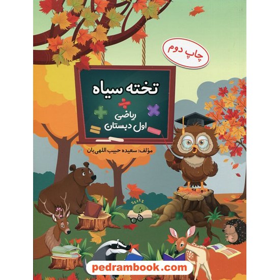 خرید کتاب ریاضی اول ابتدایی تخته سیاه / سعیده حبیب اللهی یان / جنگل کد کتاب در سایت کتاب‌فروشی کتابسرای پدرام: 7823