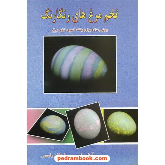 خرید کتاب تخم مرغ های رنگارنگ / آرش رئیسی - اردلان رئیسی / اصفهان کد کتاب در سایت کتاب‌فروشی کتابسرای پدرام: 7825