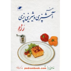هنر آشپزی و شیرینی پزی رزان / غذاهای ایرانی و فرنگی / کبری قیصری / نشر معیار علم