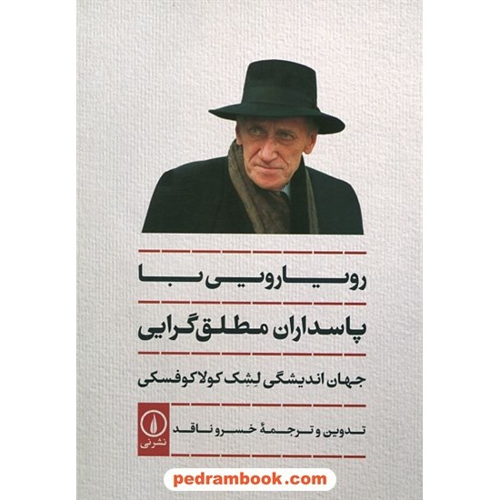 عکس کتاب رویارویی با پاسداران مطلقگرایی / جهان اندیشگی لشک کولاکوفسکی / نشر نی خرید کتاب رویارویی با پاسداران مطلقگرایی / جهان اندیشگی لشک کولاکوفسکی / نشر نی کد کتاب در سایت کتابفروشی کتابسرای پدرام: 7827