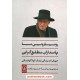 عکس کتاب رویارویی با پاسداران مطلقگرایی / جهان اندیشگی لشک کولاکوفسکی / نشر نی خرید کتاب رویارویی با پاسداران مطلقگرایی / جهان اندیشگی لشک کولاکوفسکی / نشر نی کد کتاب در سایت کتابفروشی کتابسرای پدرام: 7827