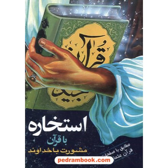 خرید کتاب استخاره با قرآن جیبی هاتف کد کتاب در سایت کتاب‌فروشی کتابسرای پدرام: 7831
