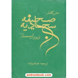 صحیفه سجادیه عمارزاده وزیری گلبرگ