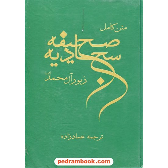 خرید کتاب صحیفه سجادیه عمارزاده وزیری گلبرگ کد کتاب در سایت کتاب‌فروشی کتابسرای پدرام: 7833