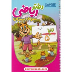 دفتر ریاضی سوم ابتدایی / منتشران
