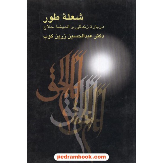 خرید کتاب شعله طور / دکتر عبدالحسین زرین کوب / سخن کد کتاب در سایت کتاب‌فروشی کتابسرای پدرام: 7836