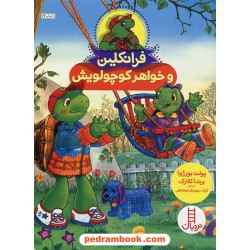 فرانکلین و خواهر کوچولویش / پالت بورژوا - برندا کلارک / گلرنگ درویشیان کرمانشاهی / نردبان قرمز / انتشارات فنی ایران