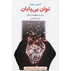 توان بی پایان / آنتونی رابینز / محمدرضا آل یاسین / هامون