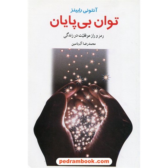 خرید کتاب توان بی پایان / آنتونی رابینز / محمدرضا آل یاسین / هامون کد کتاب در سایت کتاب‌فروشی کتابسرای پدرام: 7839