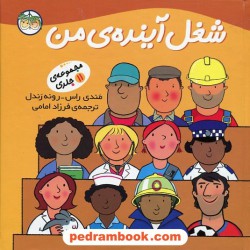 شغل آینده من مجموعه 11جلدی / مندی راس / نشر افق