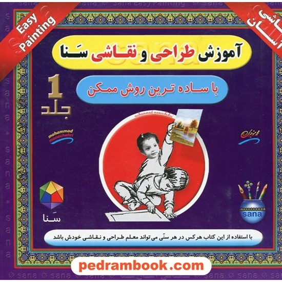 خرید کتاب بسته آموزش نقاشی بنفش سنا: 4 کتاب و یک CD / سنا کد کتاب در سایت کتاب‌فروشی کتابسرای پدرام: 7843