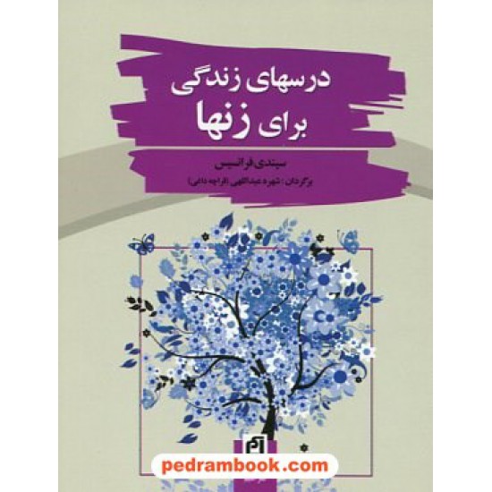 خرید کتاب درسهای زندگی برای زنها جیبی / سیندی فرانسیس / نشر آسیم کد کتاب در سایت کتاب‌فروشی کتابسرای پدرام: 7847