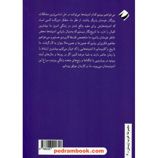 خرید کتاب سرگذشت فلسفه غرب: به روایت مدرسه آلن دوباتن / میثم محمدامینی / کرگدن کد کتاب در سایت کتاب‌فروشی کتابسرای پدرام: 785