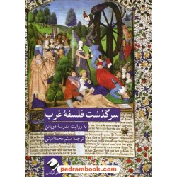سرگذشت فلسفه غرب: به روایت مدرسه آلن دوباتن / میثم محمدامینی / کرگدن