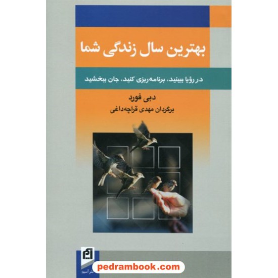 خرید کتاب بهترین سال زندگی شما / دبی فورد / قراچه داغی / نشر آسیم کد کتاب در سایت کتاب‌فروشی کتابسرای پدرام: 7850