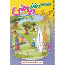 دفتر ریاضی پنجم ابتدایی / منتشران