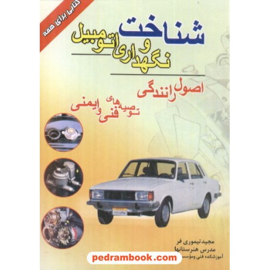 خرید کتاب شناخت و نگهداری اتومبیل جیبی باران کد کتاب در سایت کتاب‌فروشی کتابسرای پدرام: 7853
