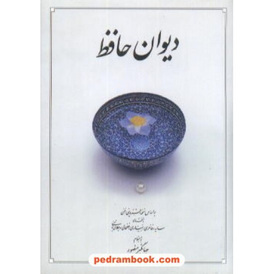 خرید کتاب دیوان حافظ / جیبی / جهانگیر منصور / دوران کد کتاب در سایت کتاب‌فروشی کتابسرای پدرام: 7855