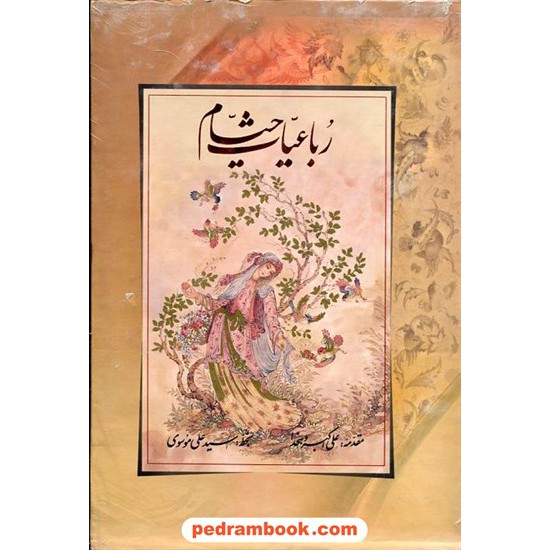 خرید کتاب رباعیات حکیم عمر خیام 2 زبانه / وزیری گلاسه قابدار / به خط سید علی موسوی / ریشه هنر کد کتاب در سایت کتاب‌فروشی کتابسرای پدرام: 7858