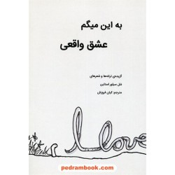 به این میگم عشق واقعی: گزیده شعرها و ترانه های شل سیلور استاین برای بزرگسالان / کیان فروزش / نشر هوای تازه