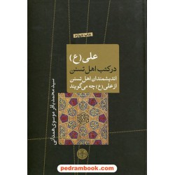 علی (ع) در کتب اهل تسنن: اندیشمندان اهل تسنن از علی(ع)چه می گویند سیدمحمدباقر موسوی همدانی/ کتاب پارسه