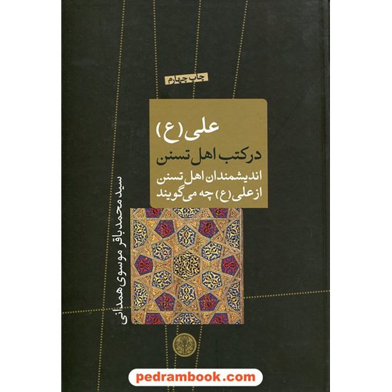 خرید کتاب علی (ع) در کتب اهل تسنن: اندیشمندان اهل تسنن از علی(ع)چه می گویند سیدمحمدباقر موسوی همدانی/ کتاب پارسه کد کتاب در سایت کتاب‌فروشی کتابسرای پدرام: 7873