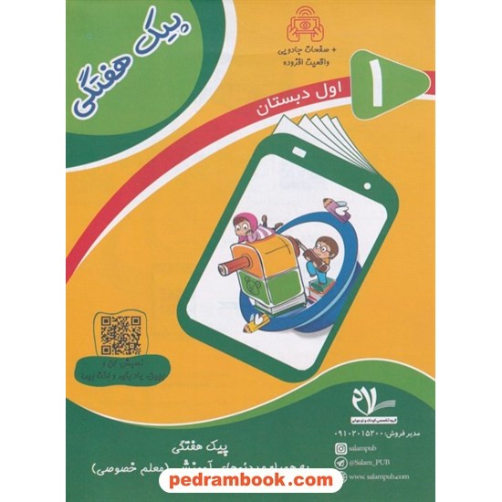 خرید کتاب پیک هفتگی اول ابتدایی (رحلی) / همراه با صفحات مجازی واقعیت افزوده / سلام کتاب کد کتاب در سایت کتاب‌فروشی کتابسرای پدرام: 7875