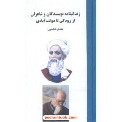 زندگینامه نویسندگان و شاعران از رودکی تا دولت آبادی