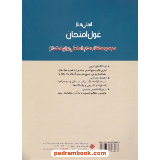 خرید کتاب شیمی 3 دوازدهم ریاضی و تجربی / اهلی ساز غول امتحان / مبتکران کد کتاب در سایت کتاب‌فروشی کتابسرای پدرام: 7878