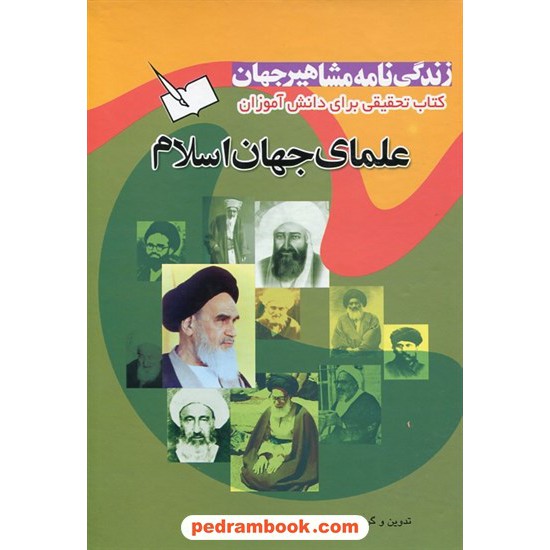 خرید کتاب زندگی نامه مشاهیر جهان جلد 2: علمای جهان اسلام / رضا شیرازی / پیام کتاب کد کتاب در سایت کتاب‌فروشی کتابسرای پدرام: 788