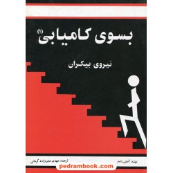 به سوی کامیابی 1: نیروی بیکران / آنتونی رابینز / مهدی مجردزاده کرمانی / موسسه فرهنگی راه بین