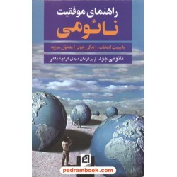 راهنمای موفقیت نائومی / قراچه داغی / نشر آسیم