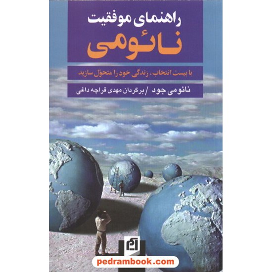 خرید کتاب راهنمای موفقیت نائومی / قراچه داغی / نشر آسیم کد کتاب در سایت کتاب‌فروشی کتابسرای پدرام: 7885