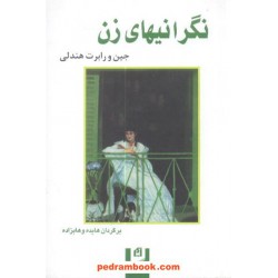 نگرانیهای زن / جین هندلی - رابرت هندلی / نشر آسیم