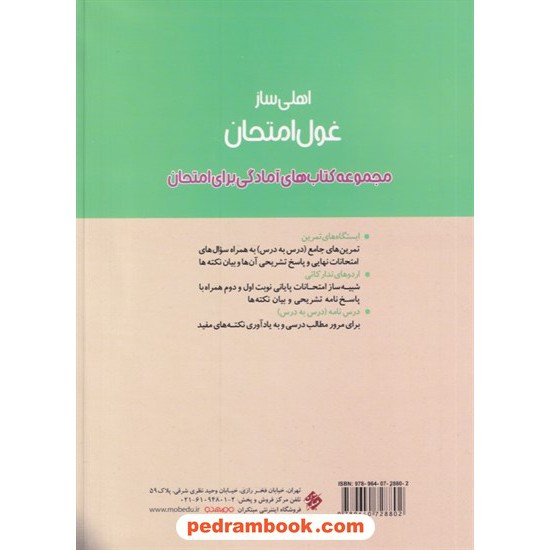 خرید کتاب فارسی دوازدهم مشترک همه رشته ها / اهلی ساز غول امتحان / مبتکران کد کتاب در سایت کتاب‌فروشی کتابسرای پدرام: 7887