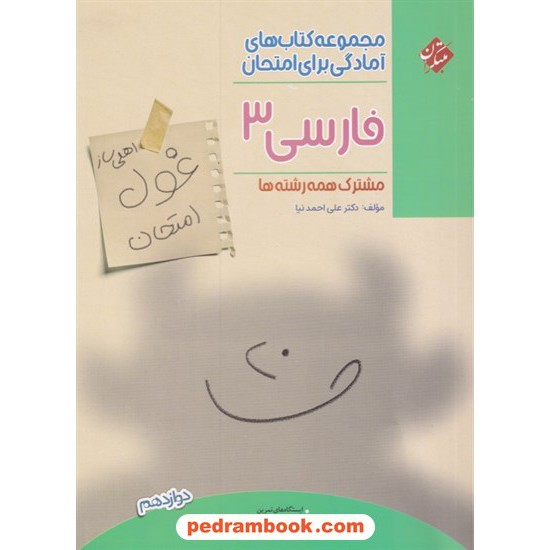 خرید کتاب فارسی دوازدهم مشترک همه رشته ها / اهلی ساز غول امتحان / مبتکران کد کتاب در سایت کتاب‌فروشی کتابسرای پدرام: 7887