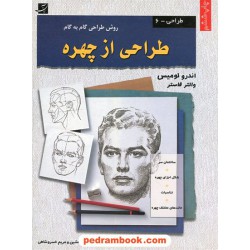 طراحی از چهره روش طراحی گام به گام / والتر فاستر - اندرو لومیس / کتاب آبان