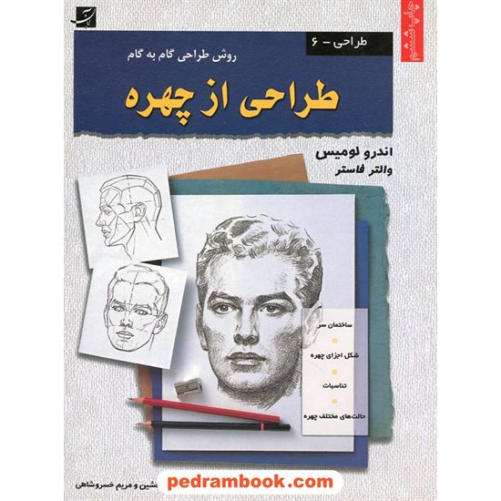 خرید کتاب طراحی از چهره روش طراحی گام به گام / والتر فاستر - اندرو لومیس / کتاب آبان کد کتاب در سایت کتاب‌فروشی کتابسرای پدرام: 7888