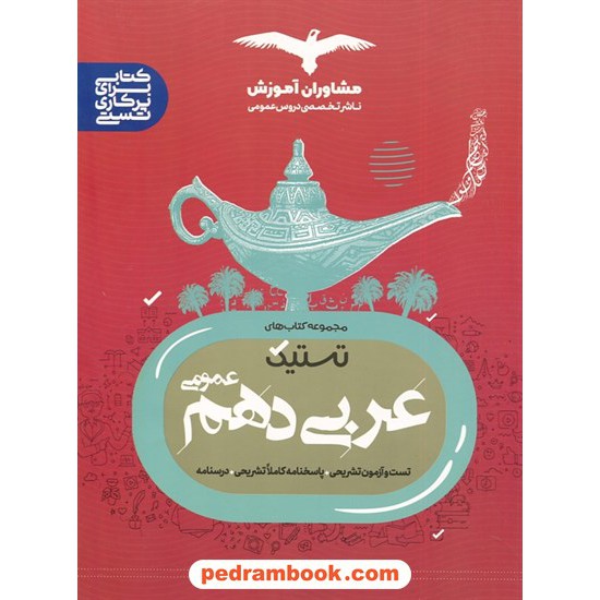 خرید کتاب عربی زبان قرآن 1 دهم مشترک همه رشته ها / مجموعه کتاب های تستیک / مشاوران آموزش کد کتاب در سایت کتاب‌فروشی کتابسرای پدرام: 7890