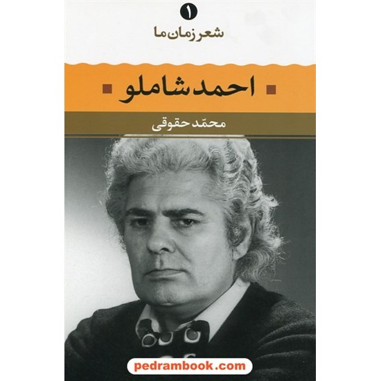 خرید کتاب شعر زمان ما 1: احمد شاملو / محمد حقوقی / نگاه کد کتاب در سایت کتاب‌فروشی کتابسرای پدرام: 7892