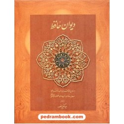 دیوان حافظ / جیبی بغلی جعبه‌دار کاغذ نخودی / جهانگیر منصور / دیدار