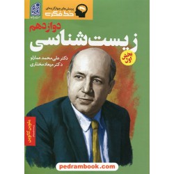 زیست‌شناسی 3 دوازدهم علوم تجربی بخش اول / خط فکری / دکتر علی‌محمد عمارلو / دریافت