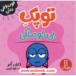 توپک بی‌حوصلگی (فوت‌و‌فن زندگی) / نردبان قرمز / انتشارات فنی ایران