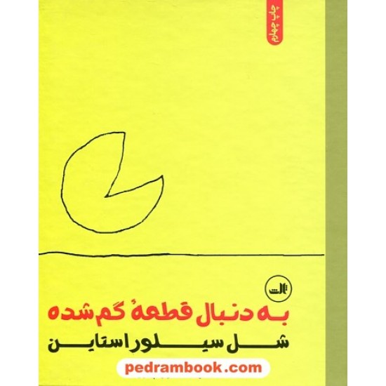 خرید کتاب به دنبال قطعه گمشده / شل سیلور استاین / شورا پیرزاد / نشر ثالث کد کتاب در سایت کتاب‌فروشی کتابسرای پدرام: 79