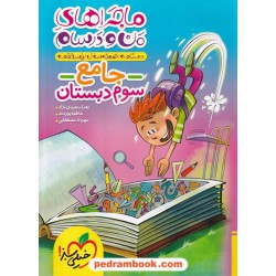 جامع سوم ابتدایی ماجراهای من و درسام / خیلی سبز