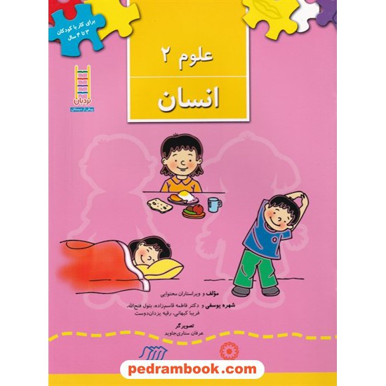 خرید کتاب علوم 2: انسان (برای خردسالان 3 تا 4 سال) / نردبان آبی / فنی ایران کد کتاب در سایت کتاب‌فروشی کتابسرای پدرام: 7902