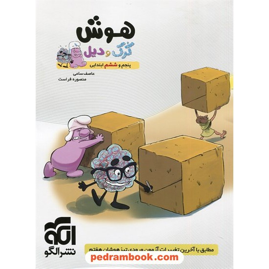 عکس کتاب هوش کرک و دیل پنجم و ششم ابتدایی / نشر الگو خرید کتاب هوش کرک و دیل پنجم و ششم ابتدایی / نشر الگو کد کتاب در سایت کتابفروشی کتابسرای پدرام: 7903