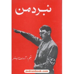 نبرد من / آدولف هیتلر / دنیای کتاب