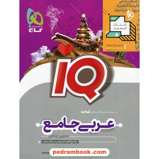 خرید کتاب عربی جامع کنکور IQ جلد اول: تست و درسنامه / دهم و یازدهم و دوازدهم / گاج کد کتاب در سایت کتاب‌فروشی کتابسرای پدرام: 7907